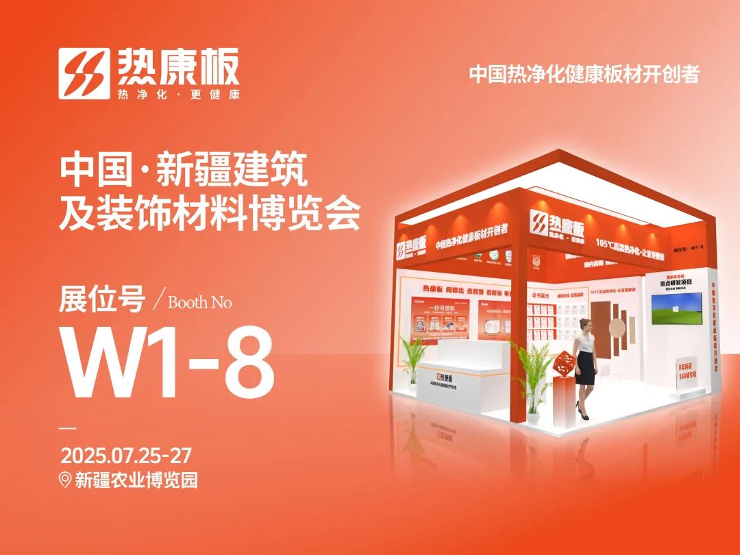 聚焦新疆，热康板开启西北市场新篇章，诚邀共创健康建材新格局