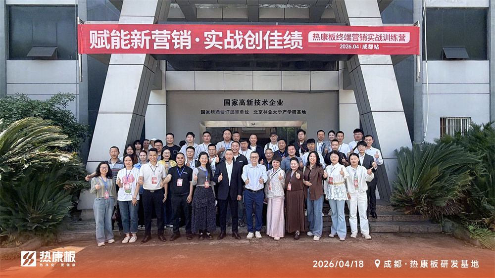赋能新营销 实战创佳绩|2026热康板终端营销实战训练营——成都站火热开启