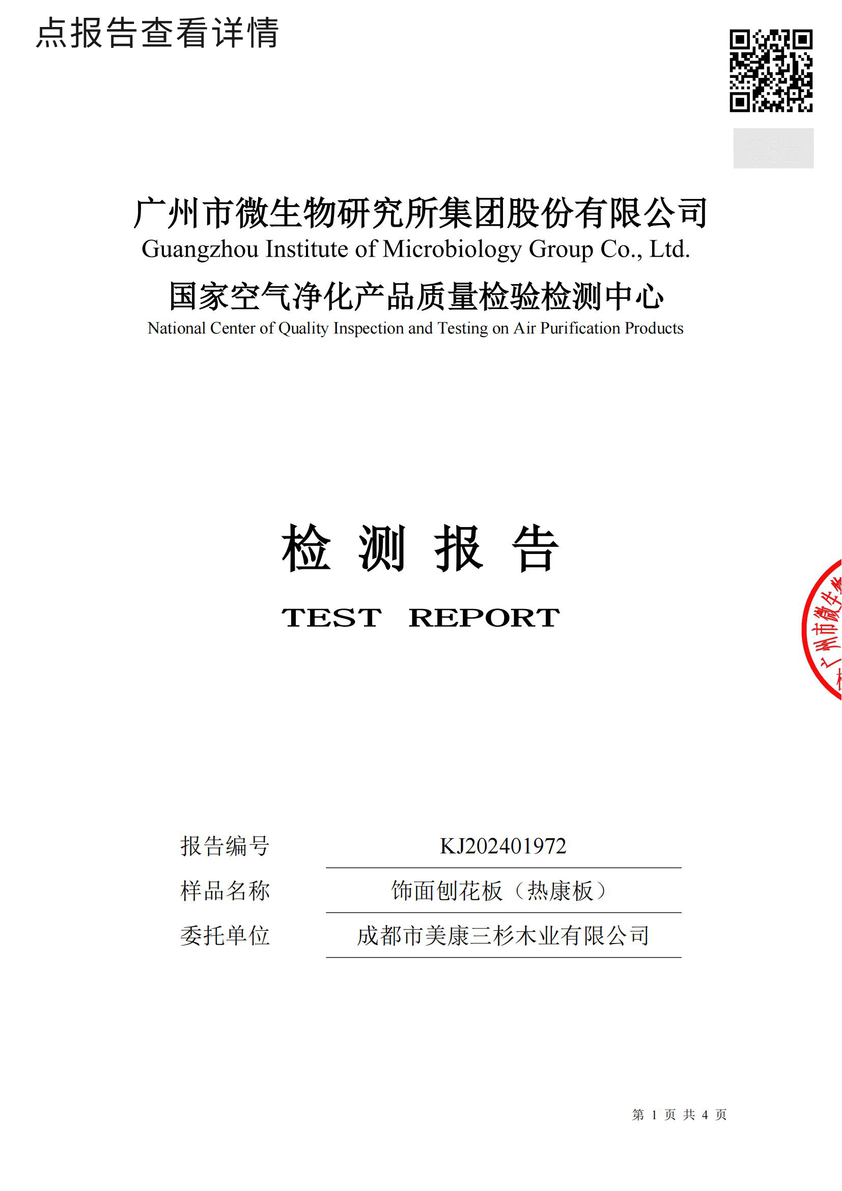 2024.8月饰面刨花板（热康板）：抗肠道病毒检测报告