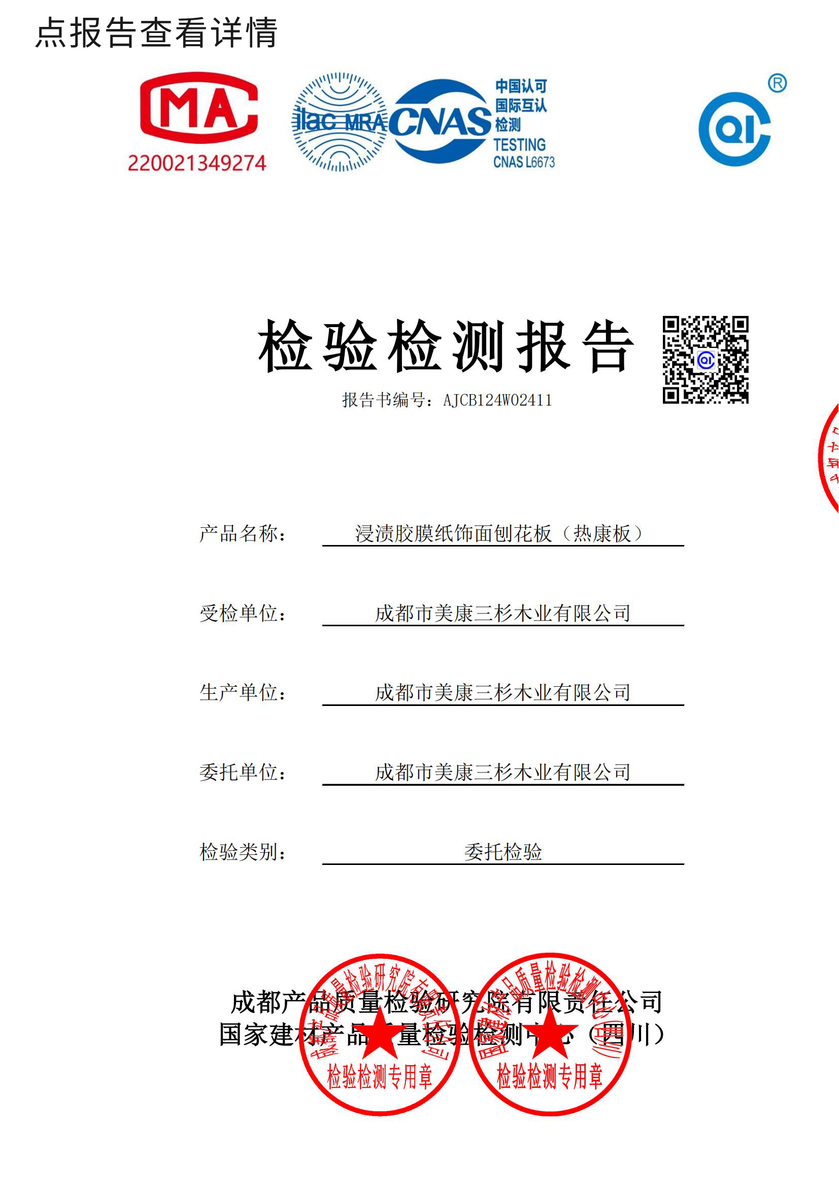 2024.8月 饰面刨花板（热康板）：HENF级检测报告