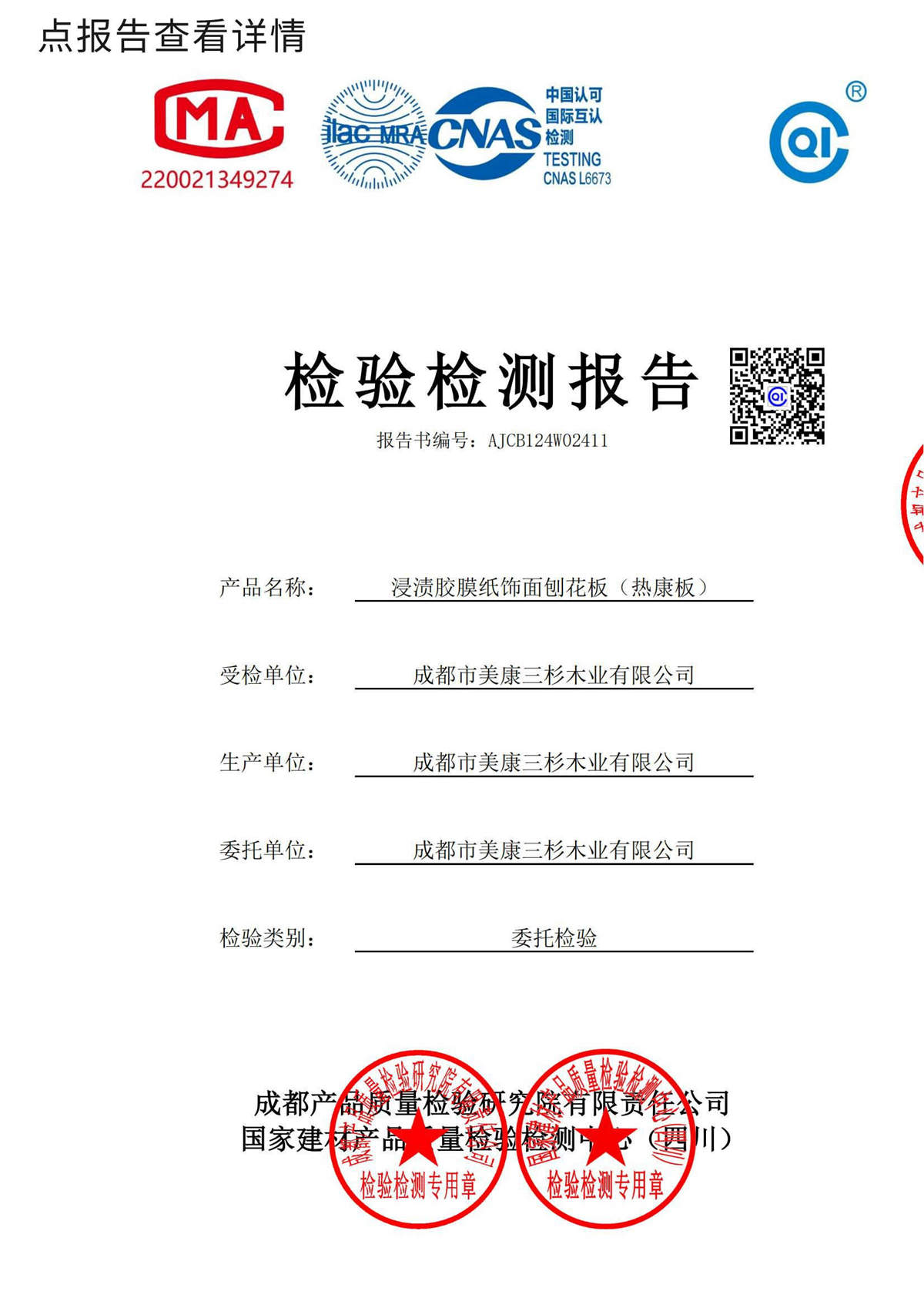 2024.8饰面刨花板（热康板）：孕婴安全24H检测报告