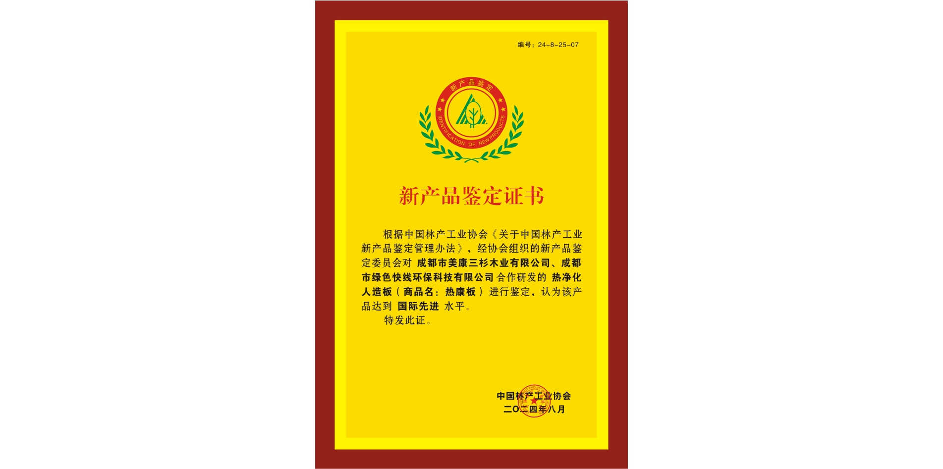 国际先进！热康板通过中国林产工业协会的严格鉴定！