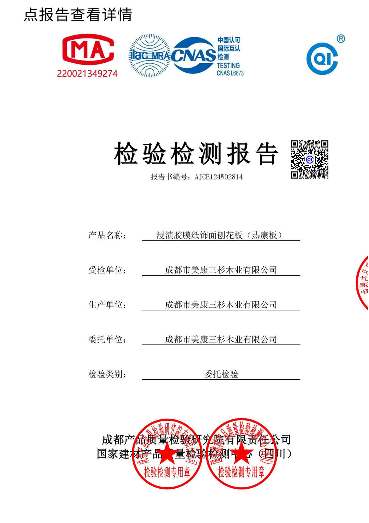 饰面刨花板（热康板）：外观尺寸检测报告