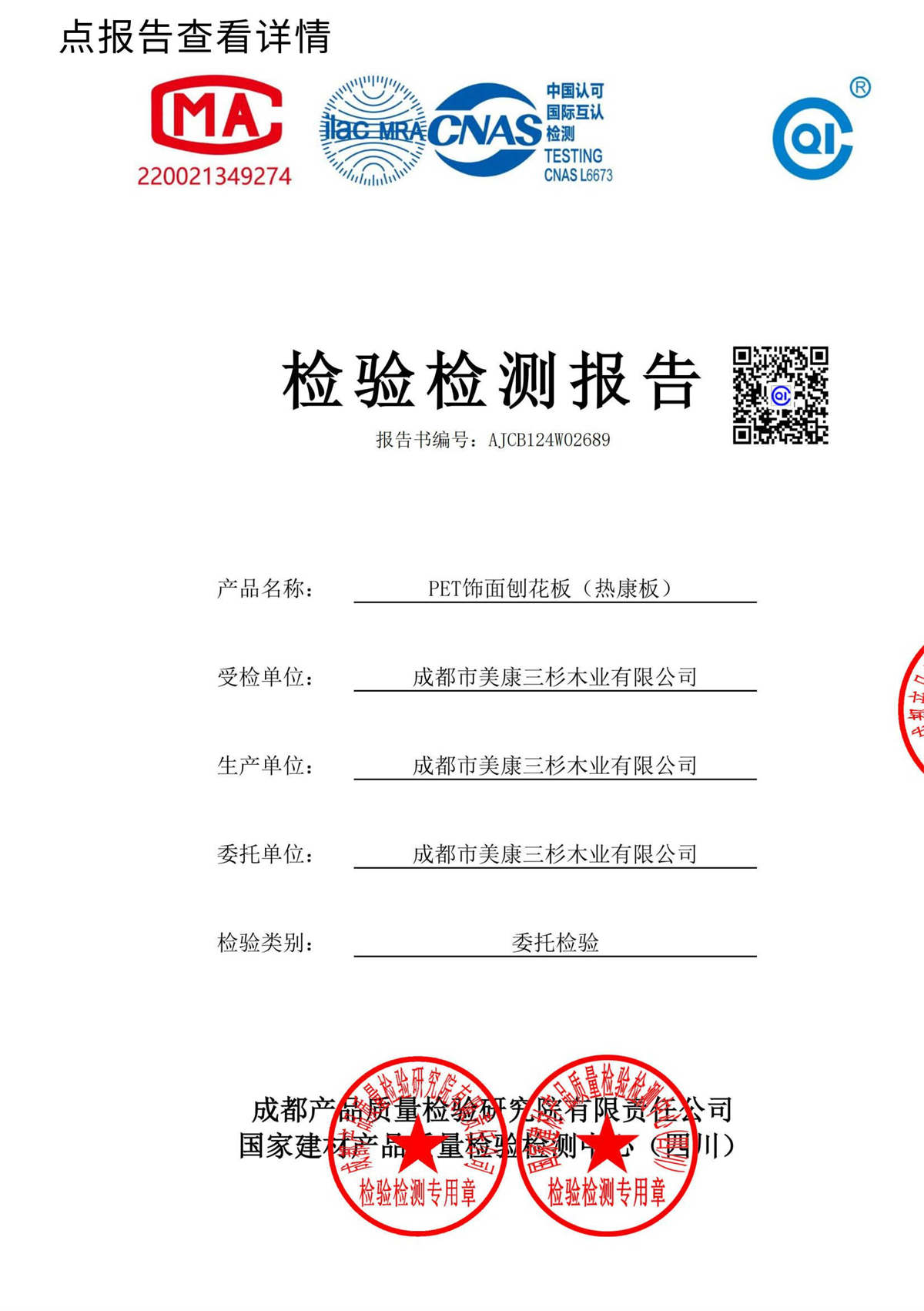 PET饰面刨花板（热康板）：HENF级检测报告