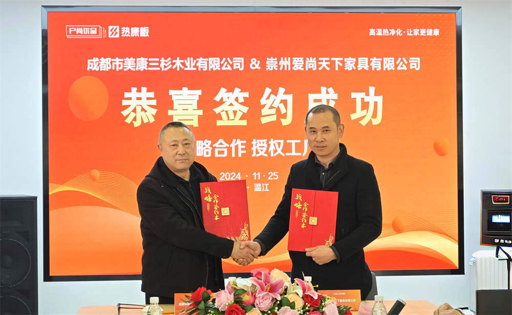 重大喜讯！户尚优品热康板成功签约两大战略合作授权工厂