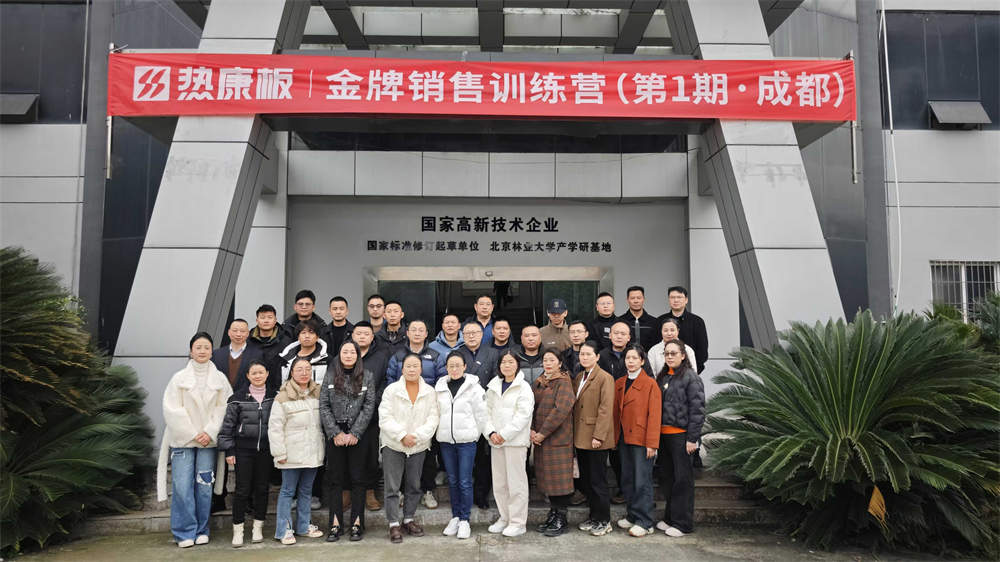2024年第一期热康板金牌销售训练（成都站）圆满落幕！