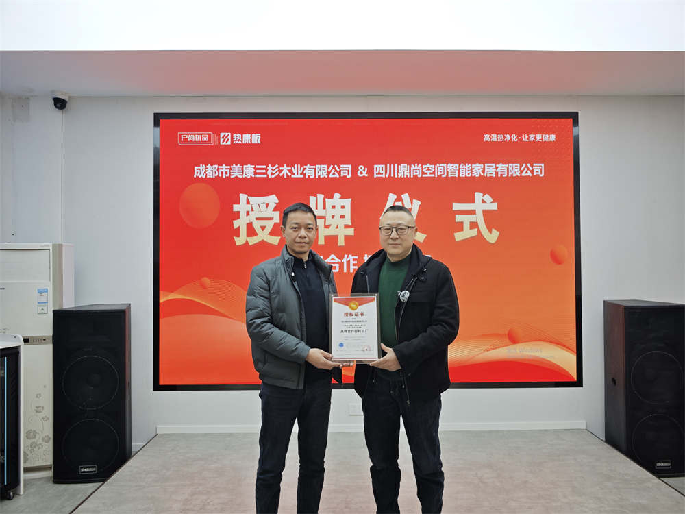 战略合作 共赢发展|三杉木业&鼎尚空间智能家居战略合作签约仪式圆满完成！