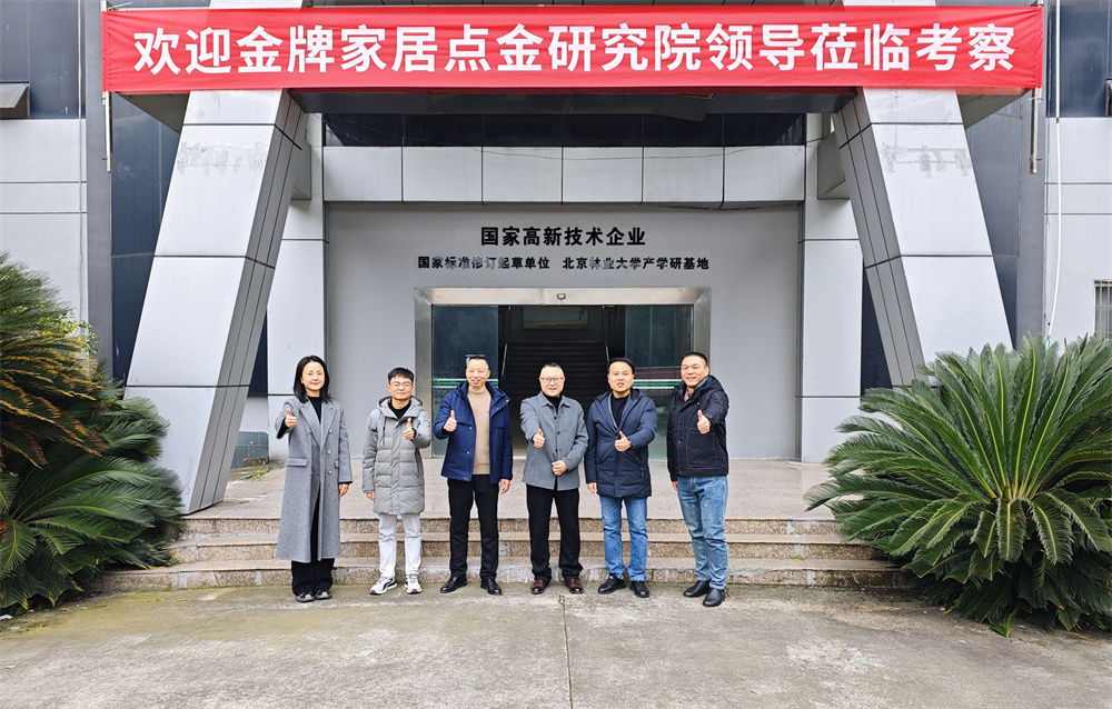 深入交流 共话未来 | 金牌家居点金研究院领导莅临三杉木业考察交流
