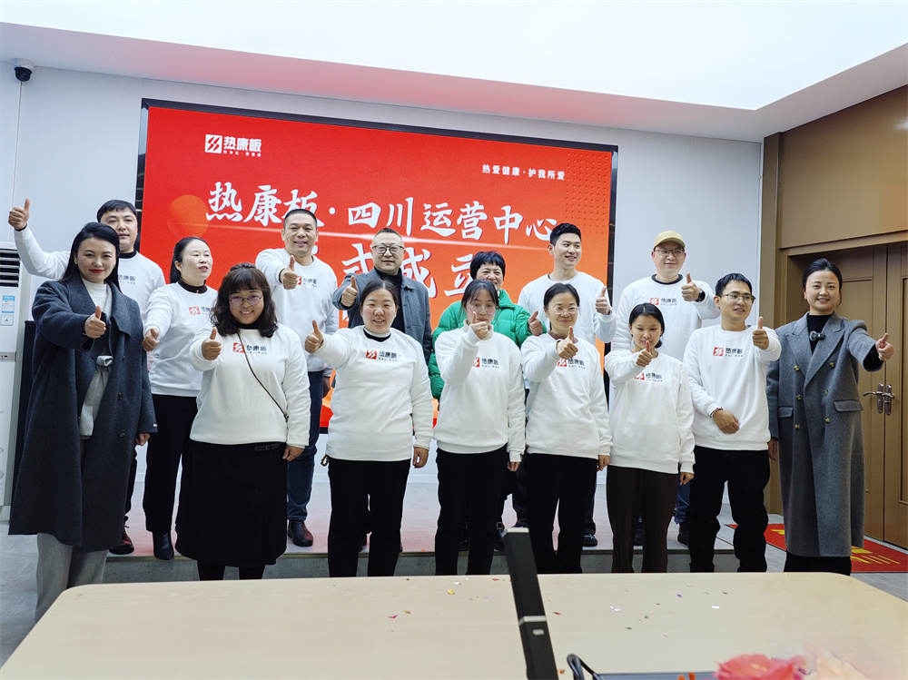热烈祝贺热康板四川运营中心正式成立，开启发展新篇章！