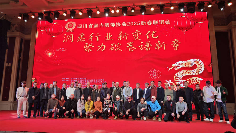 热康板闪耀亮相四川省室内装饰协会2025新春联谊会，再获殊荣！