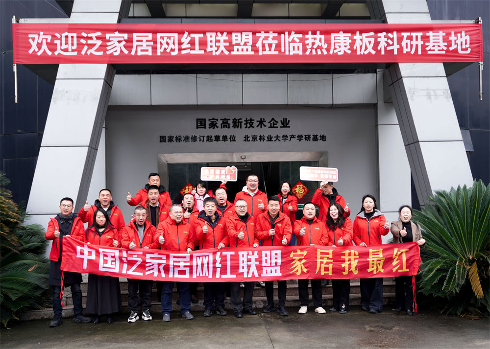 泛家居网红联盟集结探访热康板成都总部，共探健康家居新未来