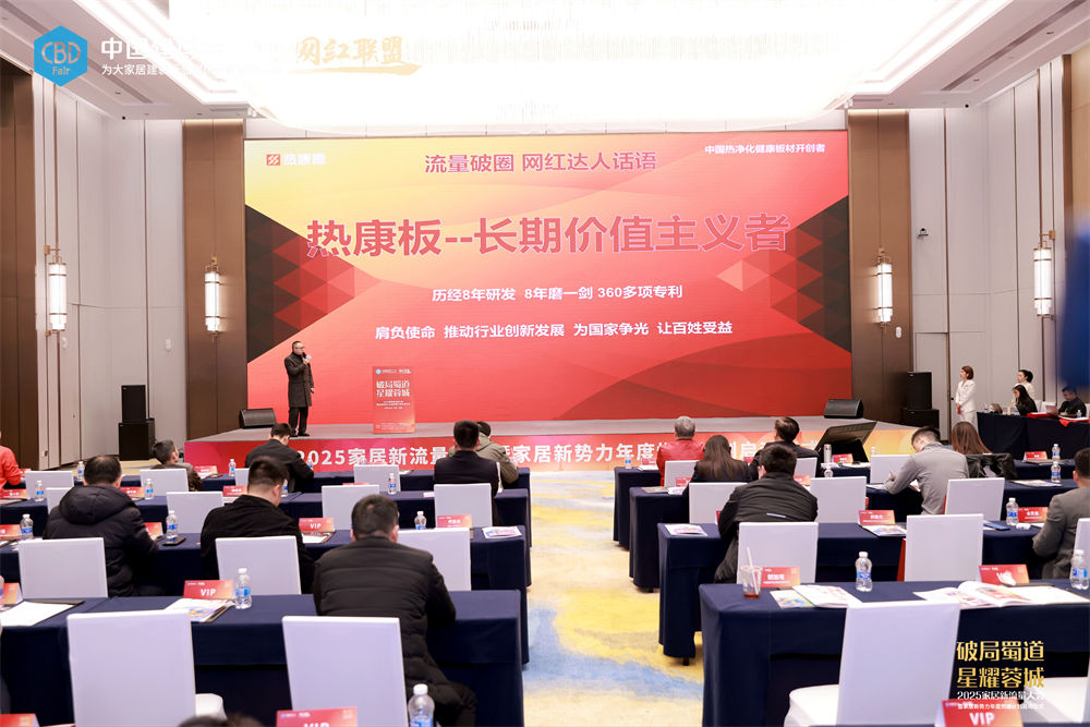 热康板闪耀2025家居新流量大会暨家居新势力年度燃爆计划启动仪式，共话家居行业新未来！