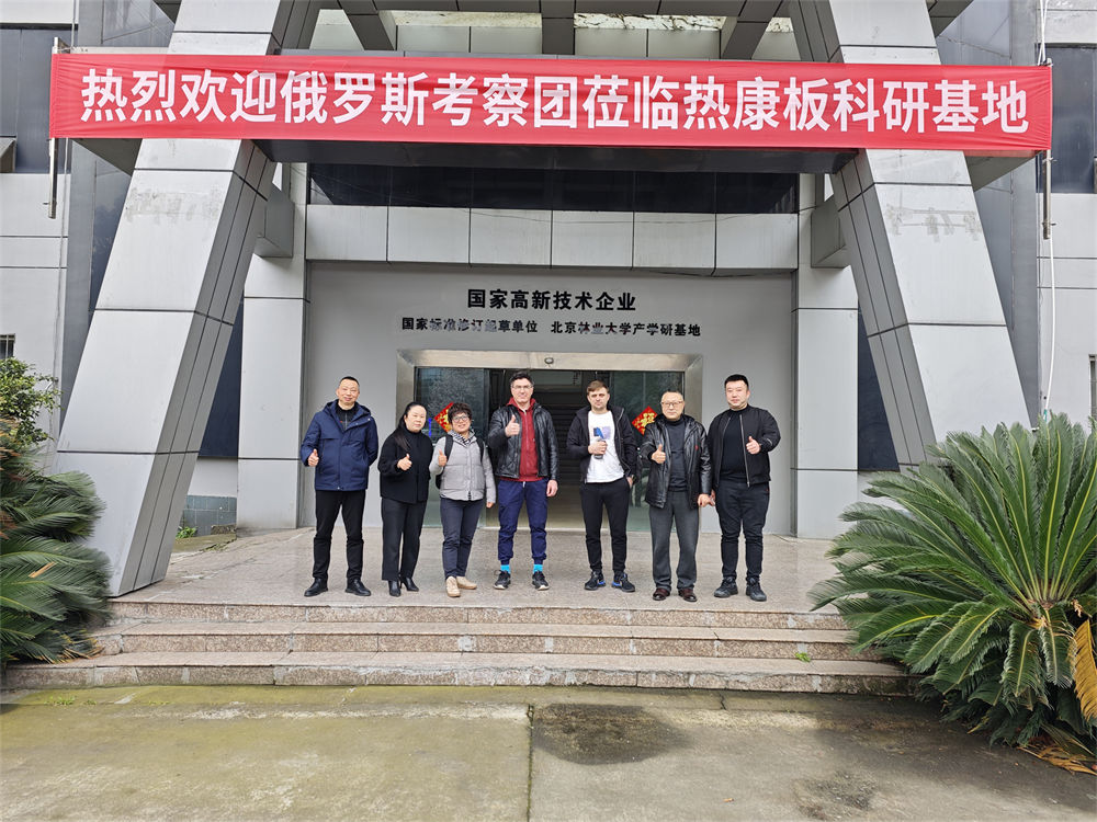 跨越山海 共话合作 | 俄罗斯国际代表团莅临热康板科研基地成都总部考察交流