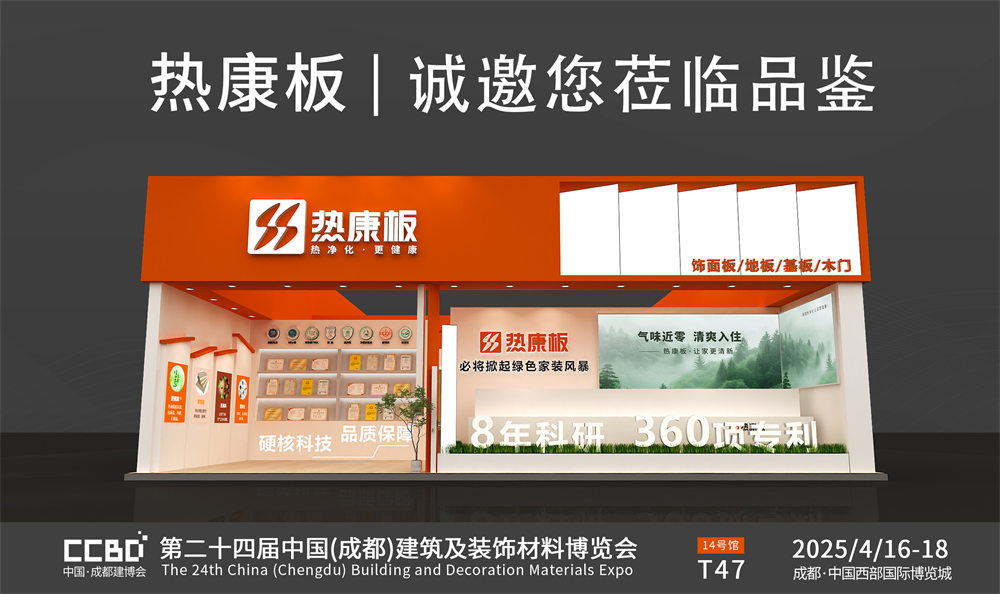 全屋定制怕污染？来2025成都建博会看热康板怎么解决！