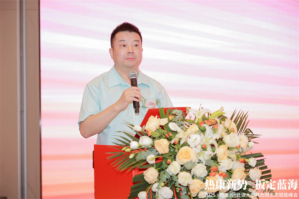 热康板任道大参林西南生态赋能峰会