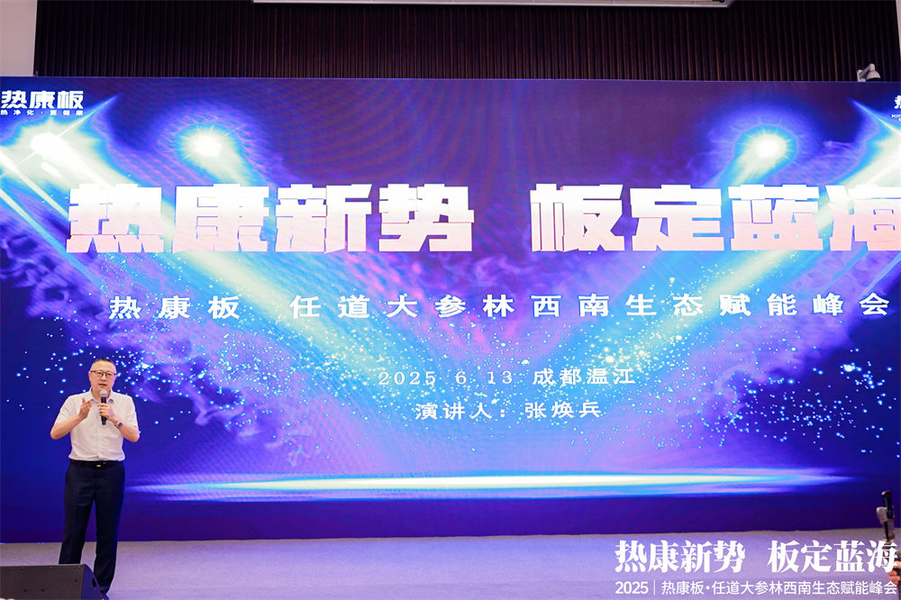 热康板任道大参林西南生态赋能峰会