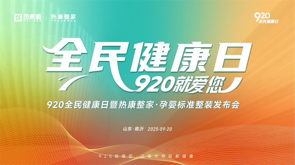 官宣 | 920，就爱您！热康板邀你相约2025临沂木博会，共赴全民健康日！