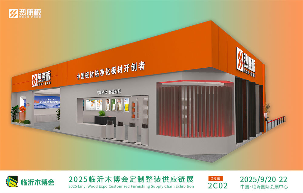 热康板2025临沂木博会
