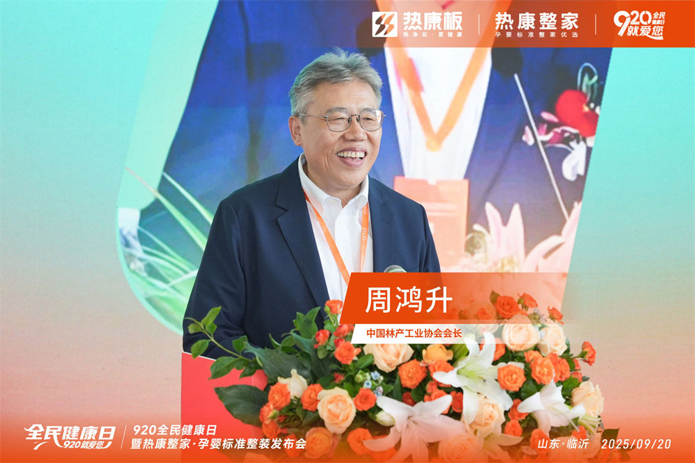 “这是行业之福”——中国林产工业协会会长周鸿升为何高度点赞热康板？