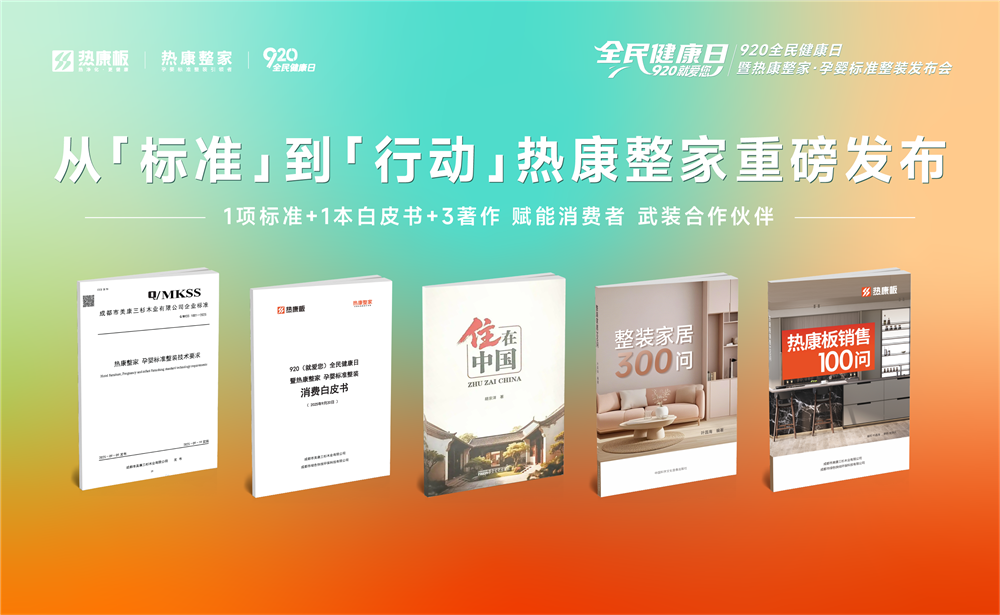 热康板临沂站圆满收官，发布1项标准+1本白皮书+3本著作，引领行业新高度