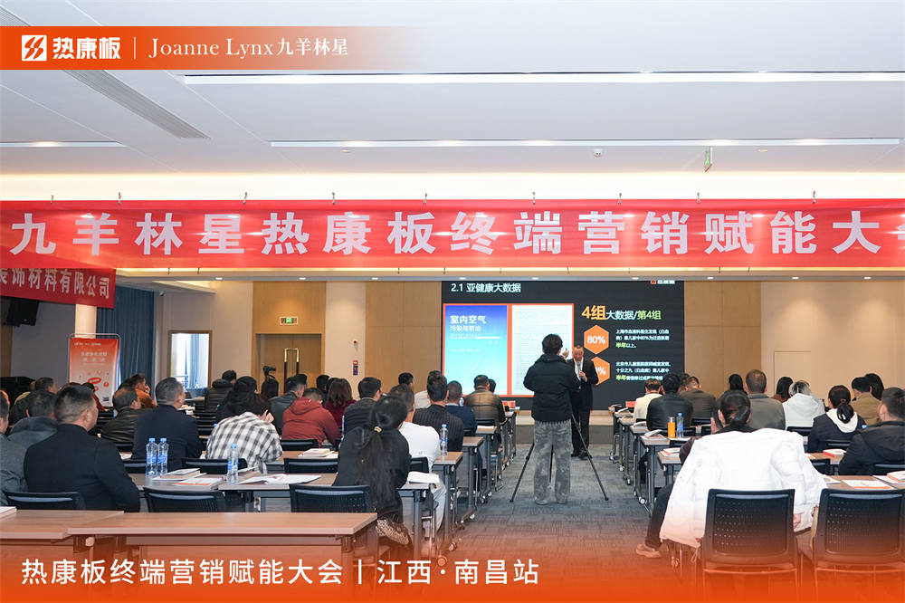 聚力前行 赋能成长 | 热康板全国营销赋能大会——南昌站圆满落幕