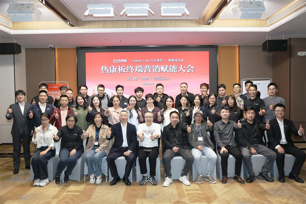 赋能终端 聚力共赢 | 热康板全国营销赋能大会——江门站圆满完成！