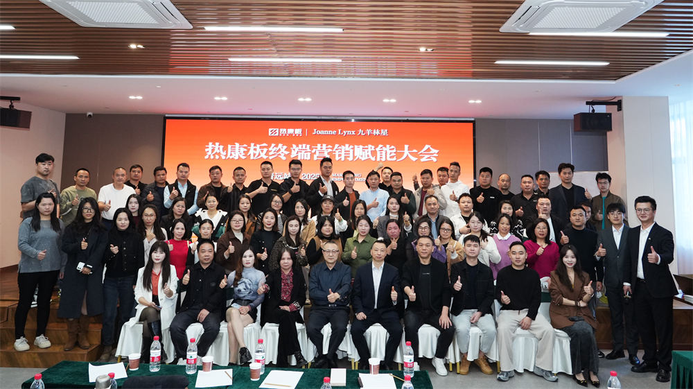 破局内卷 锁定蓝海 | 热康板全国营销赋能大会——清远站圆满落幕