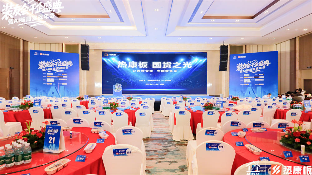 热康板独家冠名装友会千企年会，张焕兵董事长重新定义“国货之光”