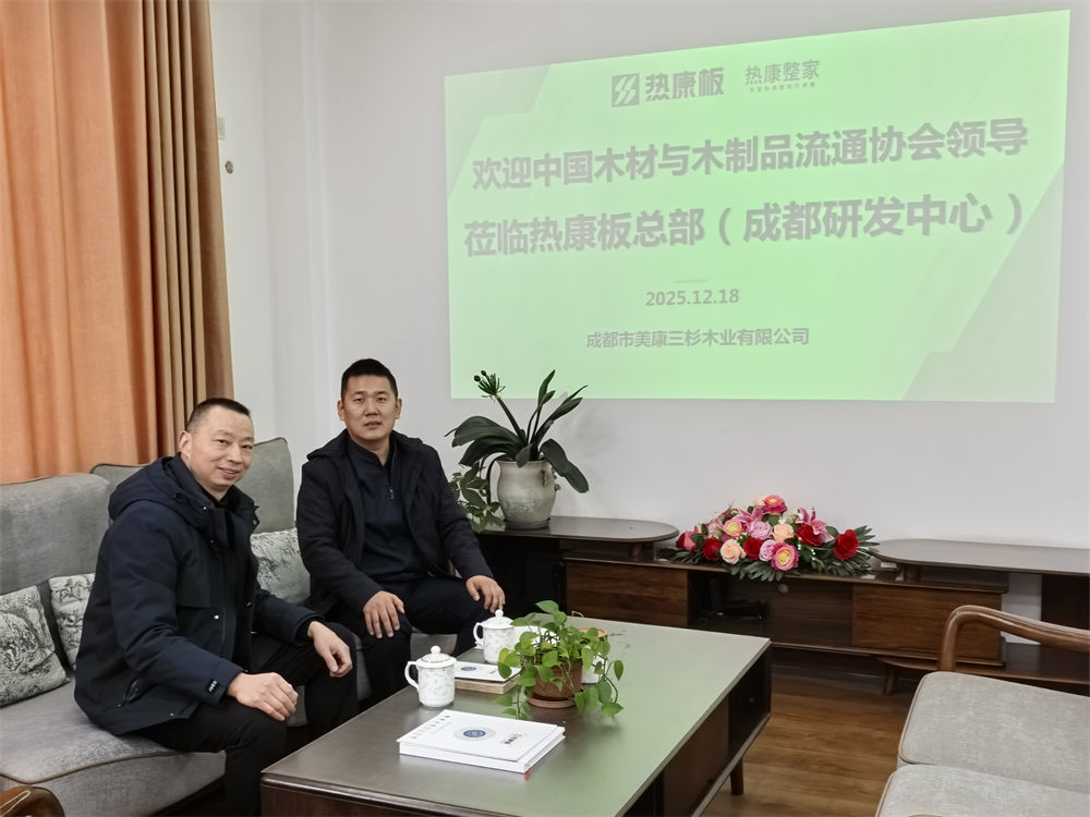 中国木材与木制品流通协会领导莅临热康板总部，点赞“近零气味”硬核科技！