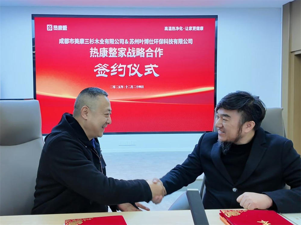重磅官宣 | 热康板与苏州叶博仕环保科技达成战略合作，共绘热康整家新蓝图