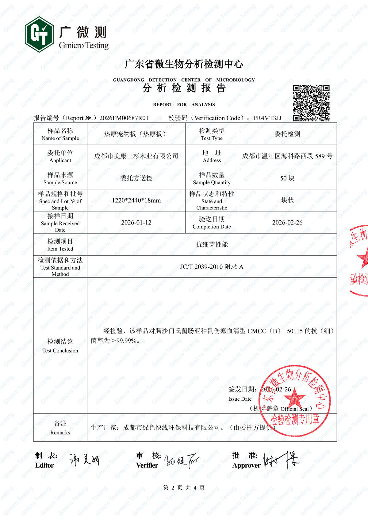 2026热康宠物板抗鼠伤寒菌检测报告