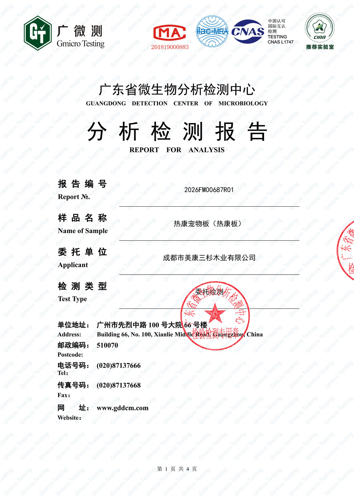 2026热康宠物板抗鼠伤寒菌检测报告