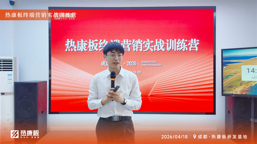 热康板终端赋能实战训练营
