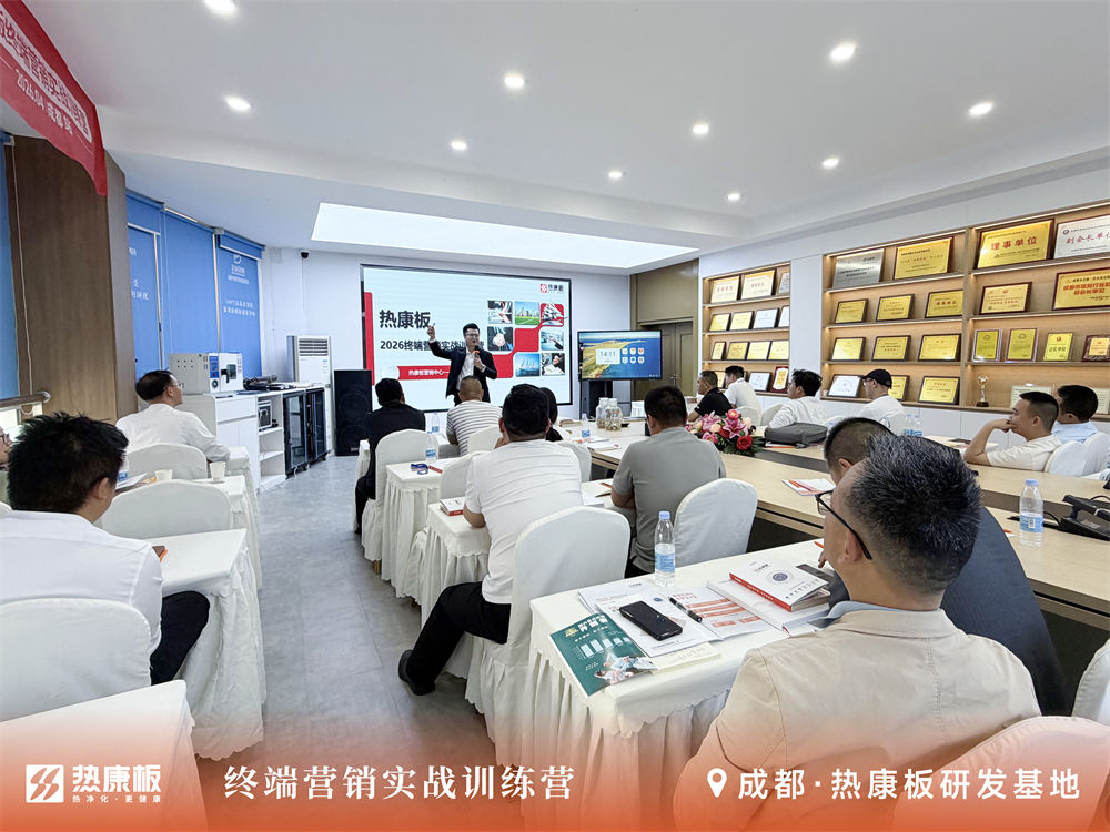 热康板终端营销赋能大会