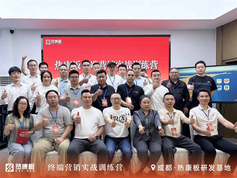 热康板终端营销赋能大会