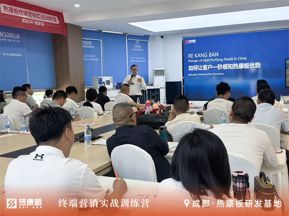 热康板终端营销赋能大会