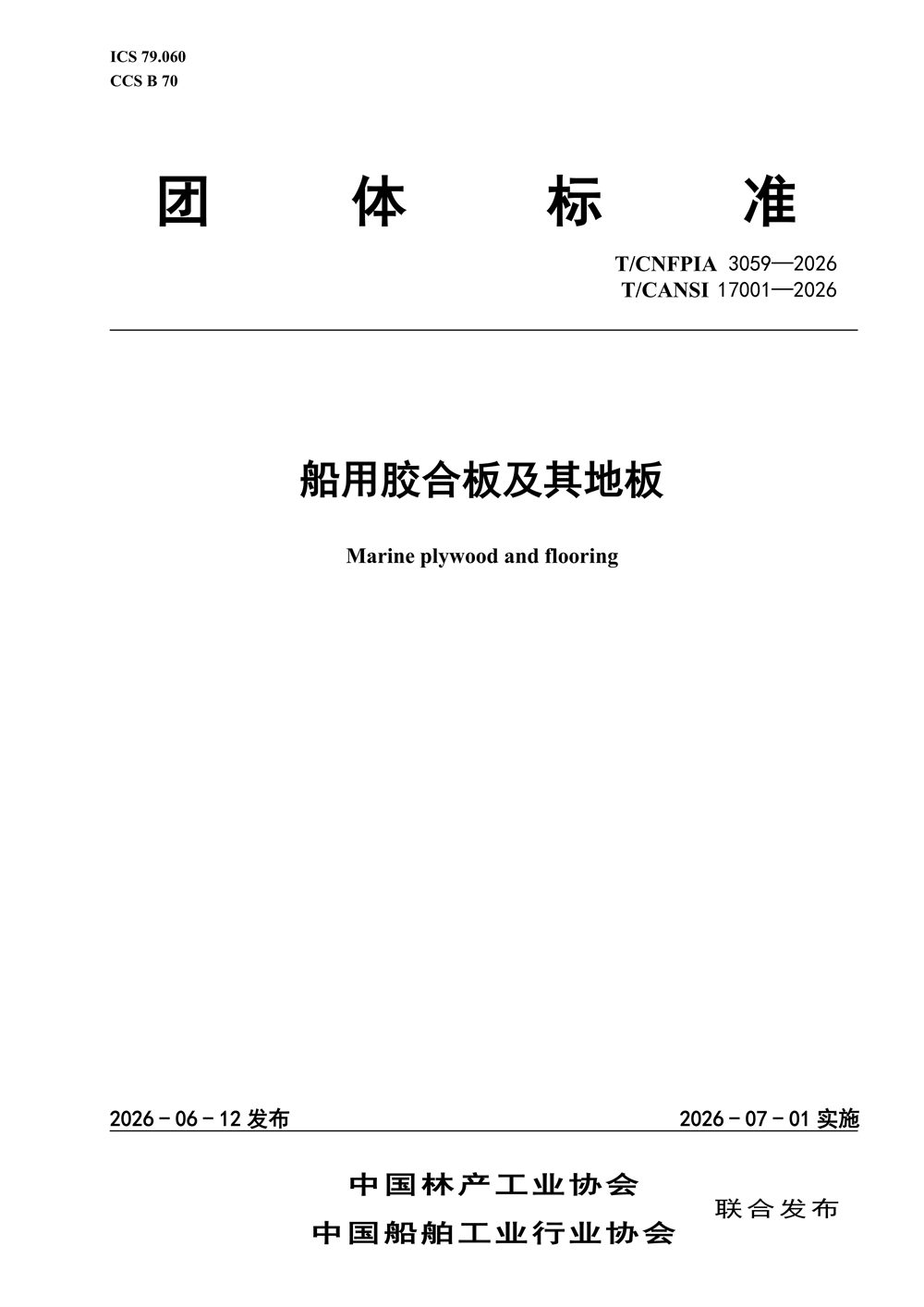 热康板团队牵头制定团体标准“海洋板”发布实施