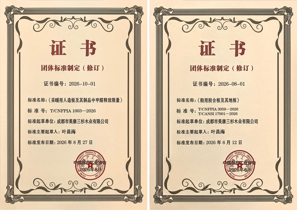 三杉木业参与第十一届世界人造板大会,获颁两项标准起草单位证书